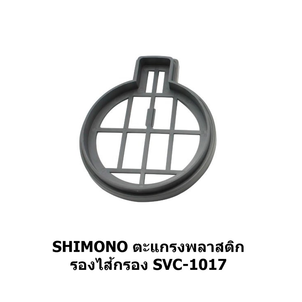ตะแกรงไส้กรองเครื่องดูดฝุ่น SHIMONO SVC-1017