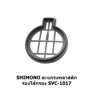 ตะแกรงไส้กรองเครื่องดูดฝุ่น SHIMONO SVC-1017