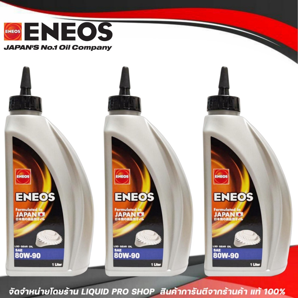 ENEOS LSD GEAR OIL SAE 80W-90 น้ำมันเกียร์เอเนออส ENEOS LSD GEAR OIL SAE 80W-90 ลิมิเต็ด ( จำนวน 3 ล