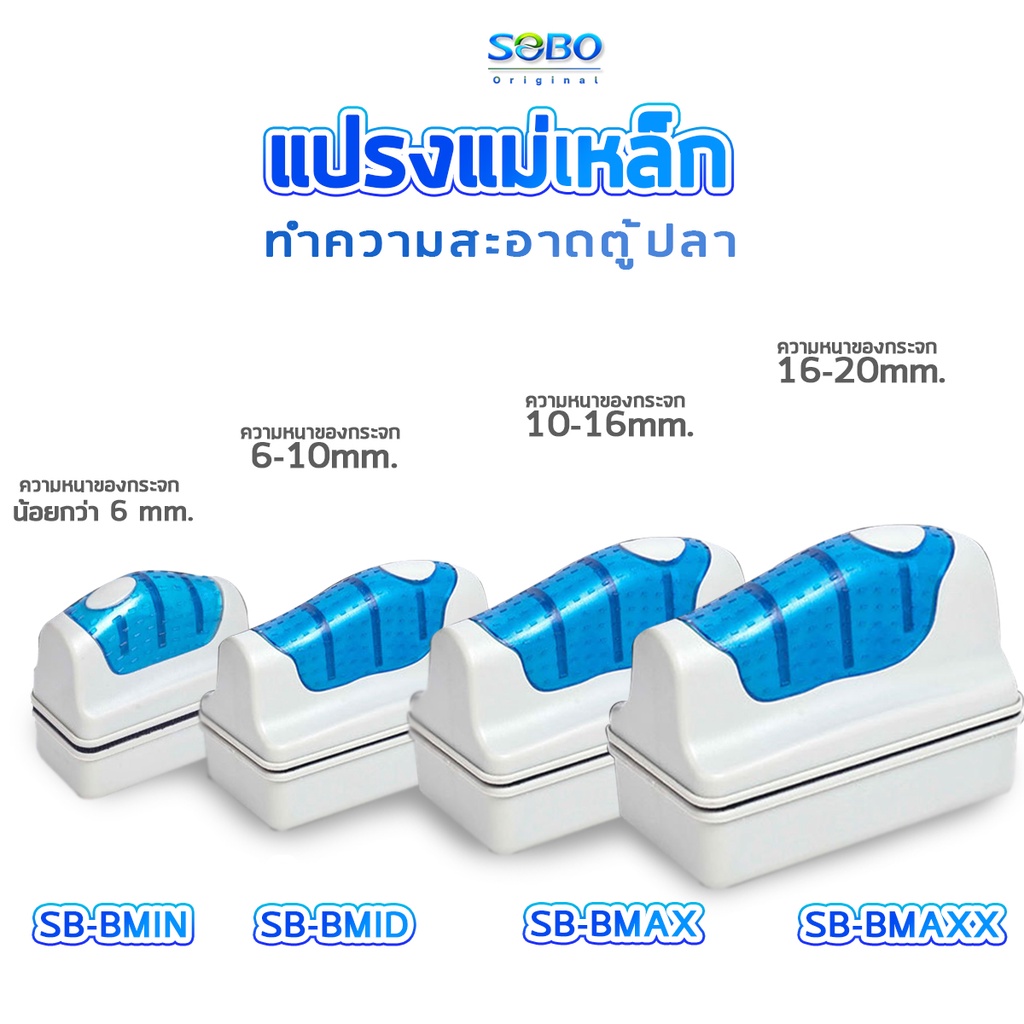 SOBO แปรงแม่เหล็กทำความสะอาดตู้ปลา SB-BMIN /SB-BMID / SB-BMAX / SB-MAXX แปรงขัดตู้ปลา แปรงพลังแม่เหล็กใช้สำหรับขัดกระจ