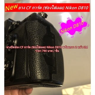 ยางปิดช่อง CF SD Nikon D810 อะไหล่กล้อง