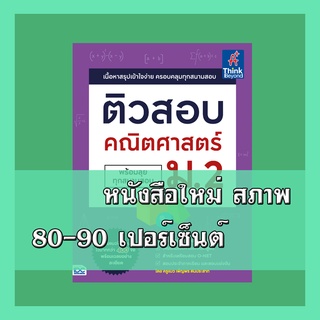 หนังสือ ติวสอบ คณิตศาสตร์ ม.2 (พร้อมลุยทุกสนามสอบ) 9786164492646