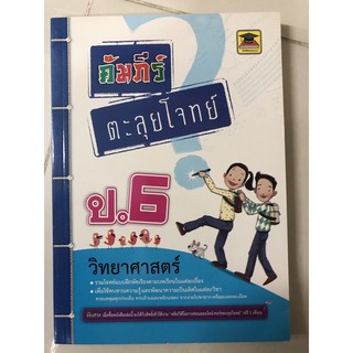 คัมภีร์ ตะลุยโจทย์ วิทยาศาสตร์ ป.6 (บัณฑิตแนะแนว)