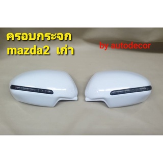 ครอบกระจก ตกแต่งมีไฟ MAZDA 2 มาสด้า 2 รุ่นแรก ปี 2010 แบบมีไฟ เลือกสีได้