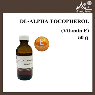 DL-ALPHA TOCOPHEROL (Vitamin E) ขนาด 50 กรัม วิตามิน อี