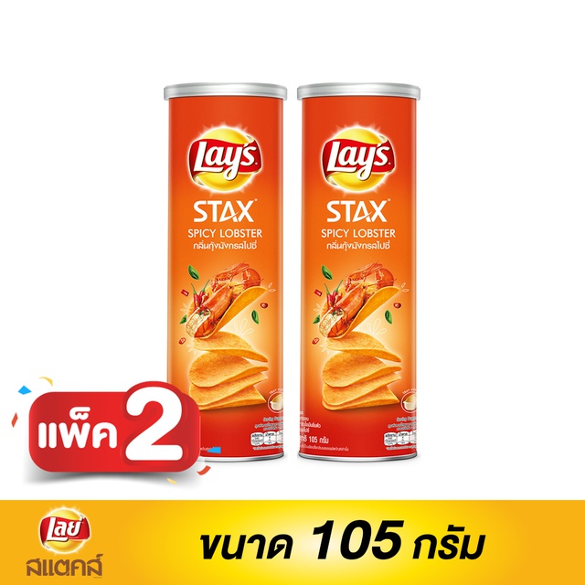 เลย์ สแตคส์ ขนาด 105 กรัม (แพ็ค2)(เลือกรสได้)(PepsiCo)