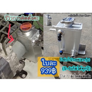 ถังพักน้ำ สำหรับตรงรุ่นนิวเชฟ เชฟ