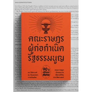 (ศูนย์หนังสือจุฬาฯ) คณะราษฎร ผู้ก่อกำเนิดรัฐธรรมนูญ (9786163885104)