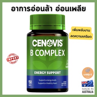 Cenovis B Complex - Vitamin B - 150 Tablets ซิสโนวิส วิตามินบี คอมเพ็ค