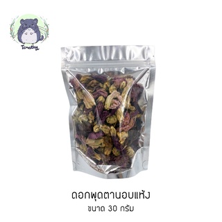 ดอกพุดตานอบแห้ง (Dried Cotton Rose Flowers) ขนาด 30 กรัม สำหรับสัตว์เลี้ยง กระต่าย แกสบี้ ชินชิลล่า