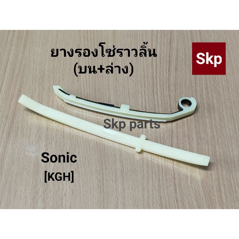 [SONIC]สะพานรองโซ่ราวลิ้น บน+ล่าง ตัวประคองโซ่ Sonic [KGH] *ราคาขายต่อคู่*.