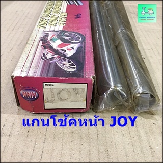 แกนโช้คหน้า  JOY ( จอย )  - ( ขายคู่ / 2 ข้าง )