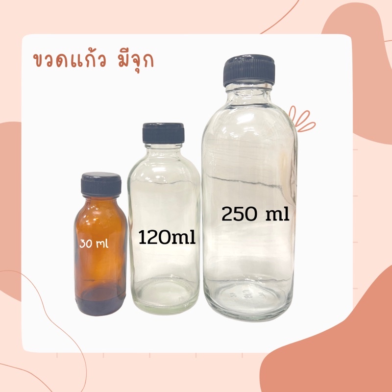 ขวดแก้ว ผสมน้ำหอม ใส่ยา ใส่เคมี ใส่น้ำหอม มีจุก ขนาด 30 มล. 120มล. 250 มล.