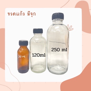 ขวดแก้ว มีจุก ขนาด 30 มล. 120มล. 250 มล. ขวดแก้วผสมน้ำหอม ขวดใส่ยา ขวดใส่เคมี ขวดแก้วใส่น้ำหอม