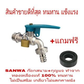 SANWA ก๊อกสนาม 1/2 นิ้ว พร้อมกุญแจ ทองเหลืองแท้ 100%