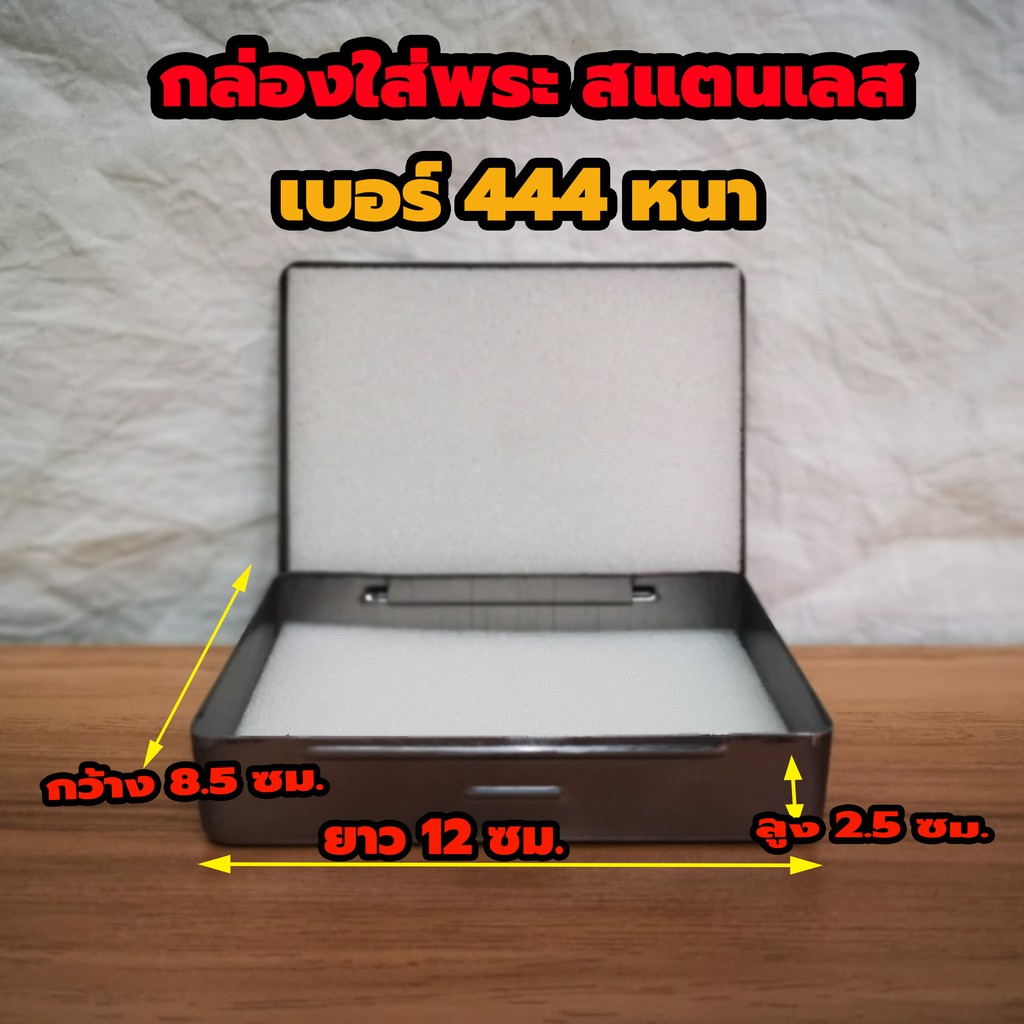 กล่องใส่พระสแตนเลส No.444   ตลับเหล็กใส่พระ กล่องเหล็กใส่พระ มีฟองน้ำข้างใน 2 แผ่นขนาด 8.5 x12x2.5ซม.