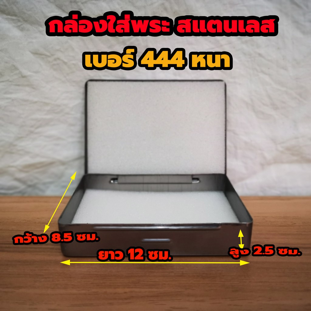 กล่องใส่พระสแตนเลส No.444 ตลับเหล็กใส่พระ กล่องเหล็กใส่พระ มีฟองน้ำข้างใน 2 แผ่นขนาด 8.5 x12x2.5ซม.

<p>“><center></p>
<h4></h4>
<p><p><font color=
