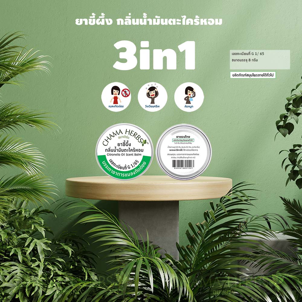 Chama Herbs ขี้ผึ้งกลิ่นตะไคร้หอม ขนาด 8กรัม