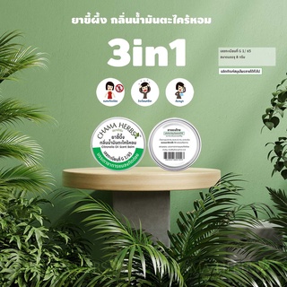 Chama Herbs ขี้ผึ้งกลิ่นตะไคร้หอม ขนาด 8กรัม