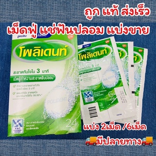 ส่งด่วน ของแท้ ถูก🔥 เม็ดฟู่ แช่รีเทนเนอร์โพลีเด้นท์ Polident แช่ฟันปลอม ทำความสะอาด แบ่งขาย 2เม็ด 6 เม็ด