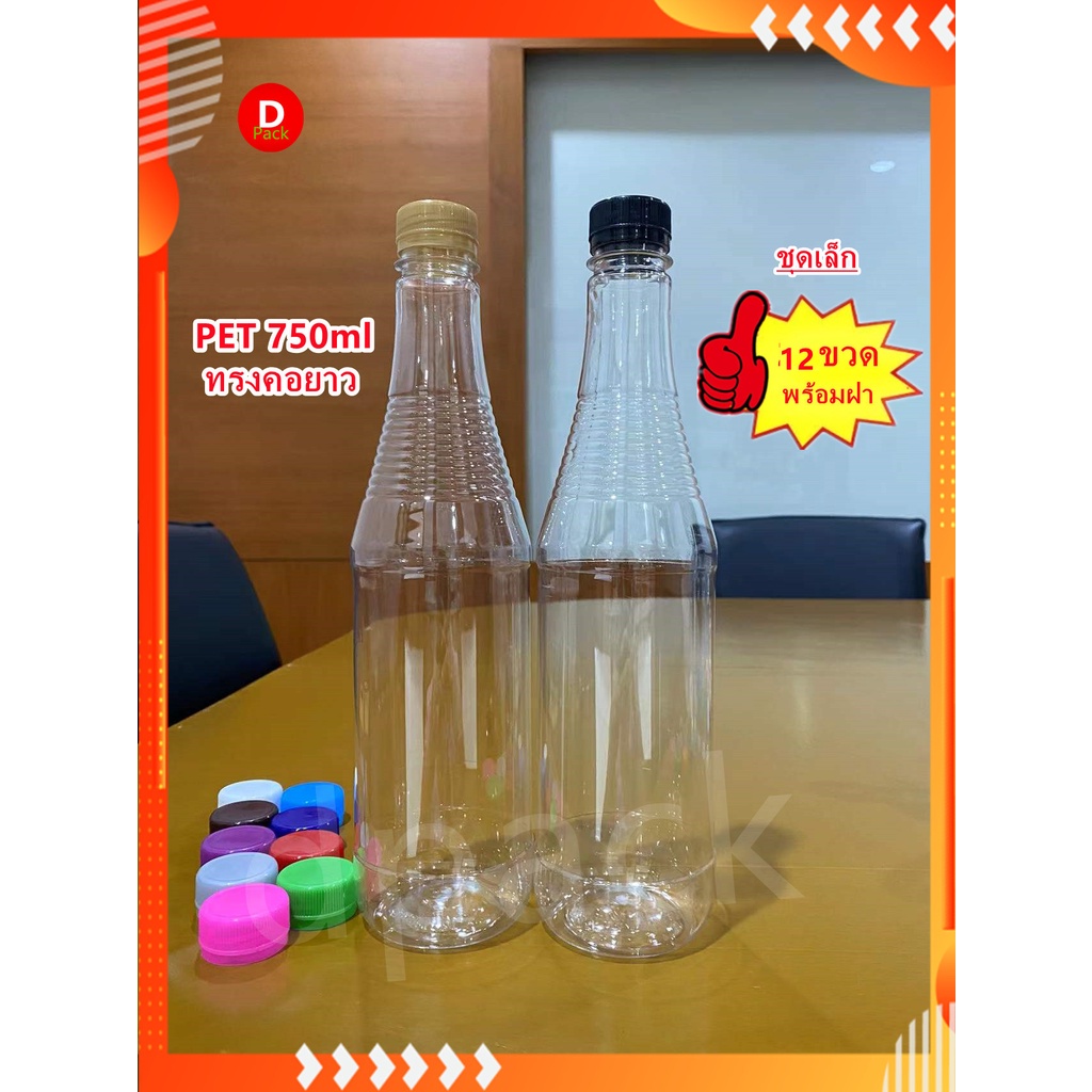 (ชุดเล็ก12ใบ)ขวดPETขนาด750mlทรงคอยาวขวดใส่น้ำผึ้งขวดน้ำพลาสติกใสรุ่นหนา34กรัมขวดที่ใส่อาหารและเครื่อ