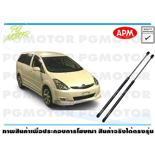 โช๊คค้ำฝากระโปรงท้าย TOYOTA WISH ANE11 1คู่ / APM แท้ รับประกัน 3 เดือน