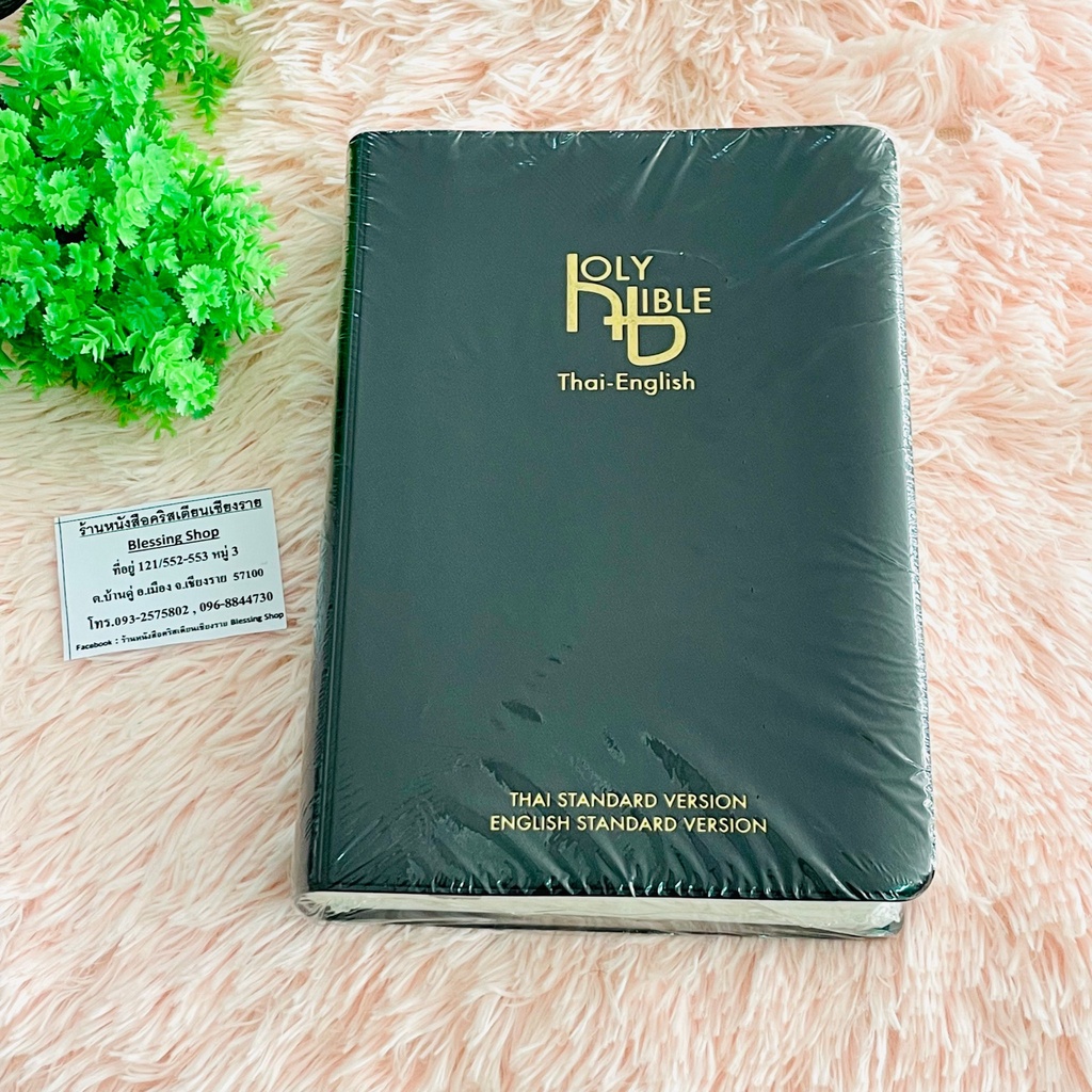 พระคัมภีร์ขนาดใหญ่ ไทย-อังกฤษ  HOLY BIBLE THAI-ENGLISH(ขนาดใหญ่ก.16.5ซม.ย.23ซม.)