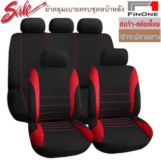 Fin 1 ผ้าคลุมเบาะรถยนต์ ผ้าหุ้มเบาะหน้าหลังฟรีไซส์ Anti-Dust Car Seat Cover No. 2540