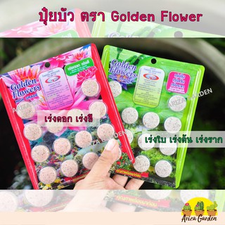 ปุ๋ยบัว Golden Flower สูตรเร่งต้น สูตรเร่งดอก  (14 เม็ด)