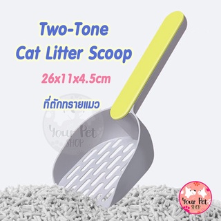 ที่ตักทรายแมวทูโทน 26x11cm ที่ตักอึ ที่ตักอึแมว ทรายแมว กระบะทรายแมว Two Tone Cat Litter Scoop สก็อตติช โฟลด์ เปอร์เซีย