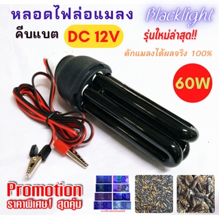 หลอดไฟ Black Light คีบแบต DC 12V  ล่อแมลง รุ่นใหม่ล่าสุด!! 60วัตต์ ให้แสงแบล็คไลท์ มากและไกลเป็นพิเศษ ทรงตะเกียบ