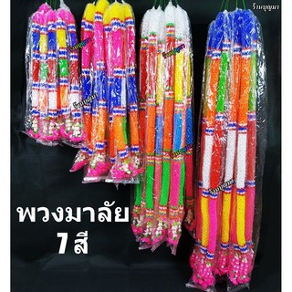 พวงมาลัย 7 สี พลาสติก