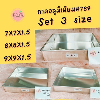 ถาดอลูมิเนียม 7*7*1.5"    8*8*1.5   9*9*1.5"  set 3 ชิ้น 3Size