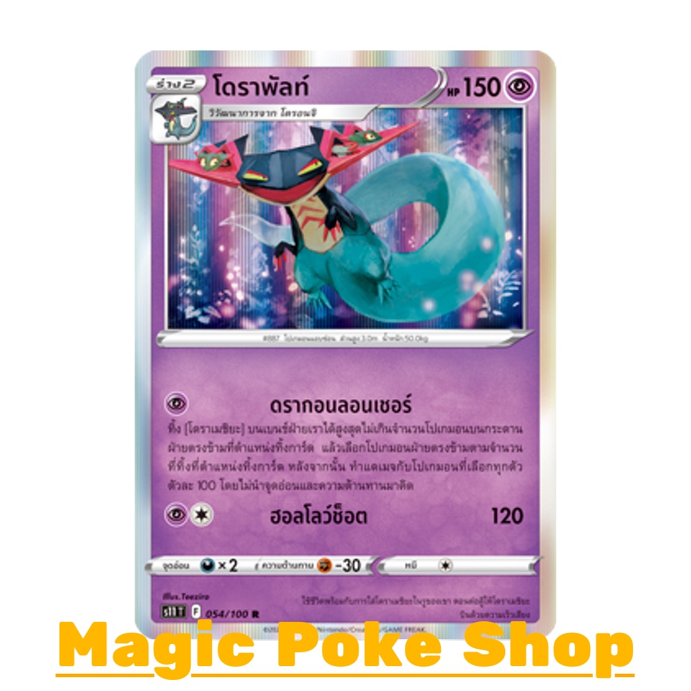 โดราพัลท์ (R-Foil) พลังจิต ชุด ลอสต์เวิลด์ การ์ดโปเกมอน (Pokemon Trading Card Game) ภาษาไทย s11-054