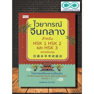 หนังสือ ไวยากรณ์จีนกลาง สำหรับ HSK 1 HSK 2 และ HSK 3 : การใช้ภาษาจีน ไวยากรณ์ภาษาจีน ภาษาจีนกลาง HSK