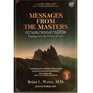 ความหมายของการมีชีวิต (พิมพ์ครั้งที่ 3) Messages From The Masters Brian L. Weiss, M.D.