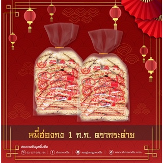 หมี่ฮ่องกง 1 กิโลกรัม ตรากระต่าย