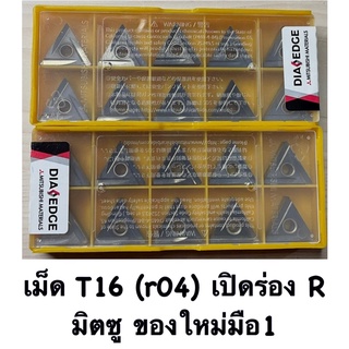 เม็ดT16 (r04) เม็ดเบา เปิดร่อง เม็ดปลอก มิตซูของใหม่