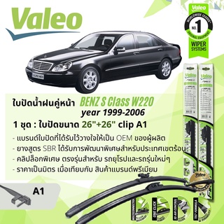 ใบปัดน้ำฝน คู่หน้า VALEO FIRST ก้านอ่อน พร้อมตัวล็อกเฉพาะ 26+26 A1 Clip Mercedes Benz S Class year 1999-2006