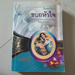 ขบถหัวใจ (เกษวดี แปล)