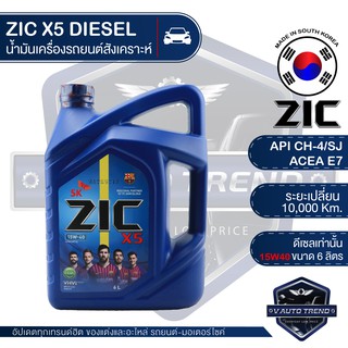 ZIC X5 15W40 ขนาด 6 ลิตร น้ำมันเครื่องรถยนต์ ดีเซล API CH-4 / SJ ระยะเปลี่ยน 10,000 กิโลเมตร กึ่งสังเคราะห์