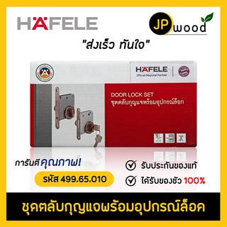 HAFELE ชุดตลับกุญแจสแตนเลส พร้อมอุปกรณ์ล็อค รหัส 499.65.010