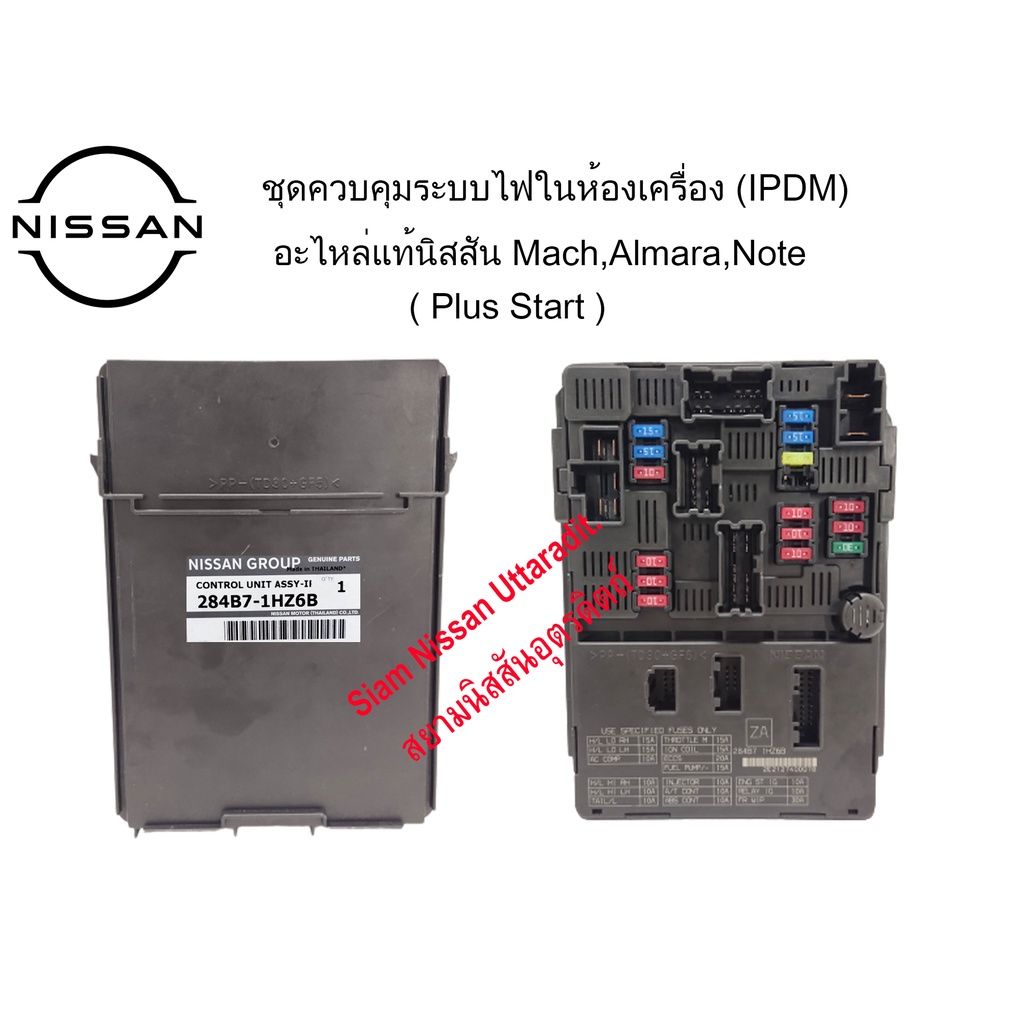 Nissan Uttaradit ชุดควบคุมระบบไฟห้องเครื่อง IPDM (Plus Start) P/N 284B7 1HZ6B แท้ Mach,Almara,Note เ