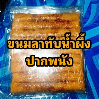 ขนมลาทับนำ้ผึ้ง50บาท​