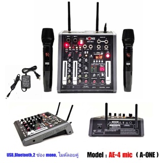 A-ONE มิกซ์เซอร์ Mixer ปรับแต่งเสียง 2 ช่อง EFFECTแท้ พร้อมระบบไมค์ลอยUHF 2ตัว รุ่น AE-4 MIC ใช้ไฟระบบDC12 V ได้ เสียงดี