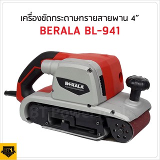 BERALA เครื่องขัดกระดาษทรายระบบสายพาน รุ่น BL941 เน้นงานขัดพื้น ปาเก้ งานบันได รุ่นนี้จะแรง และไม่ต้องใช้แรงกดเยอะ