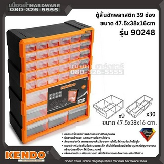 KENDO รุ่น 90248 ตู้ลิ้นชักพลาสติก 39 ช่อง ขนาด 47.5x38x16cm ตู้ลิ้นชักเก็บอะไหล่ ตู้ลิ้นชักพลาสติกเก็บอะไหล่ ตู้ลิ้นชัก