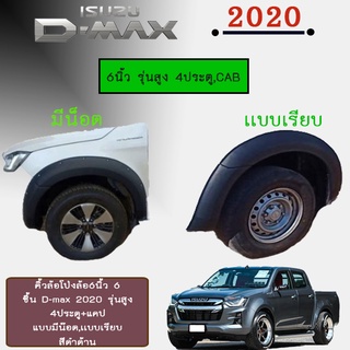 คิ้วล้อ6นิ้ว อีซูซุ ดี-แม็ก 2020 ISUZU D-max 2020 เรียบ รุ่นสูง ดำด้าน