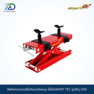 SMART TEC ลิฟต์ยกมอเตอร์ไซด์แบบมือหมุน รุ่นMLJ-500 *รับประกันสินค้า 6 เดือน*