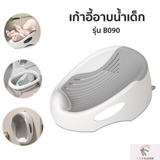 B090  เก้าอี้อาบน้ำเด็ก ที่รองอาบน้ำเด็กกันลื่น สําหรับทารก 0-6 เดือน มีให้เลือก 3 สี